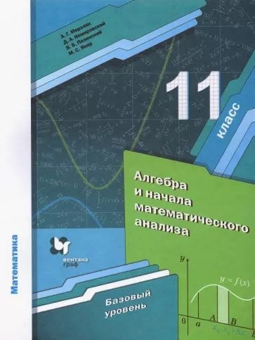 Алгебра и начала математического анализа. 11 класс. Учебник(базовый уровень)/Мерзляк | Мерзляк Аркадий #1