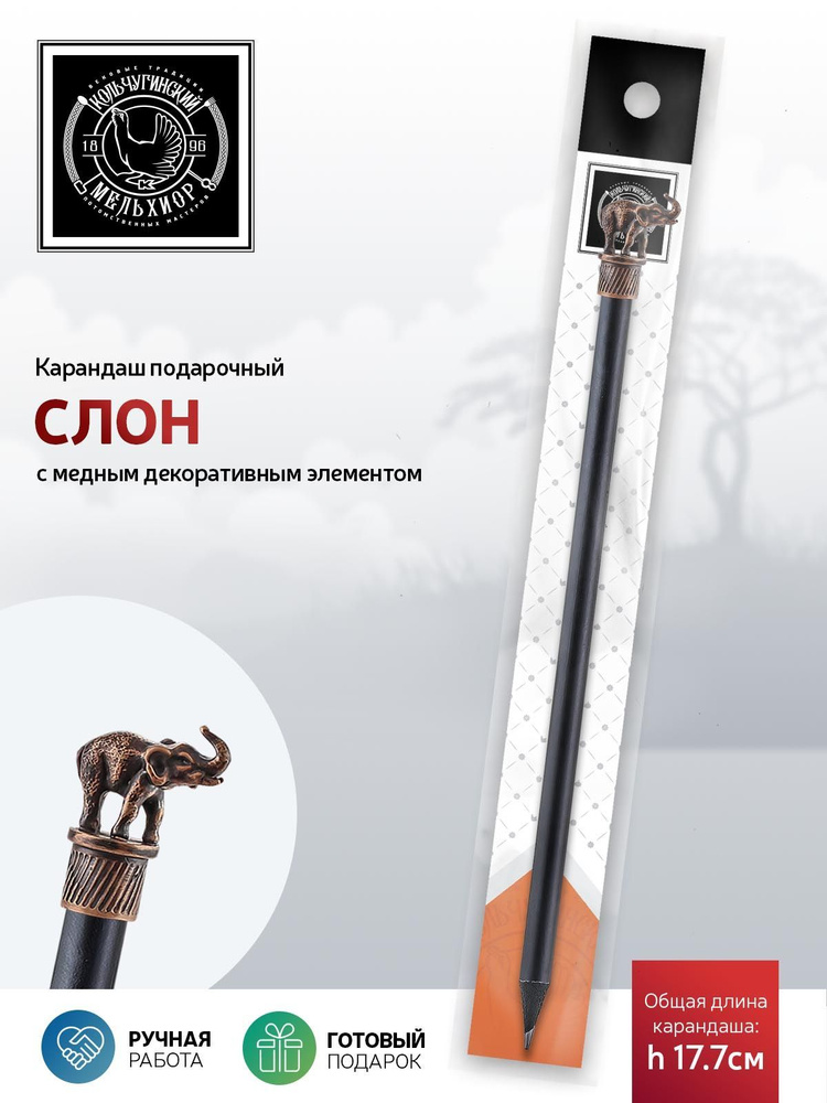 Сувенир-подарок карандаш Кольчугинский мельхиор "Сафари-Слон" медный с чернением  #1