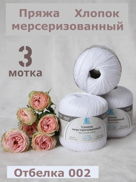 Пряжа Хлопок мерсеризованный от Камтекс, отбелка 3 шт*50 г/200 м  #1