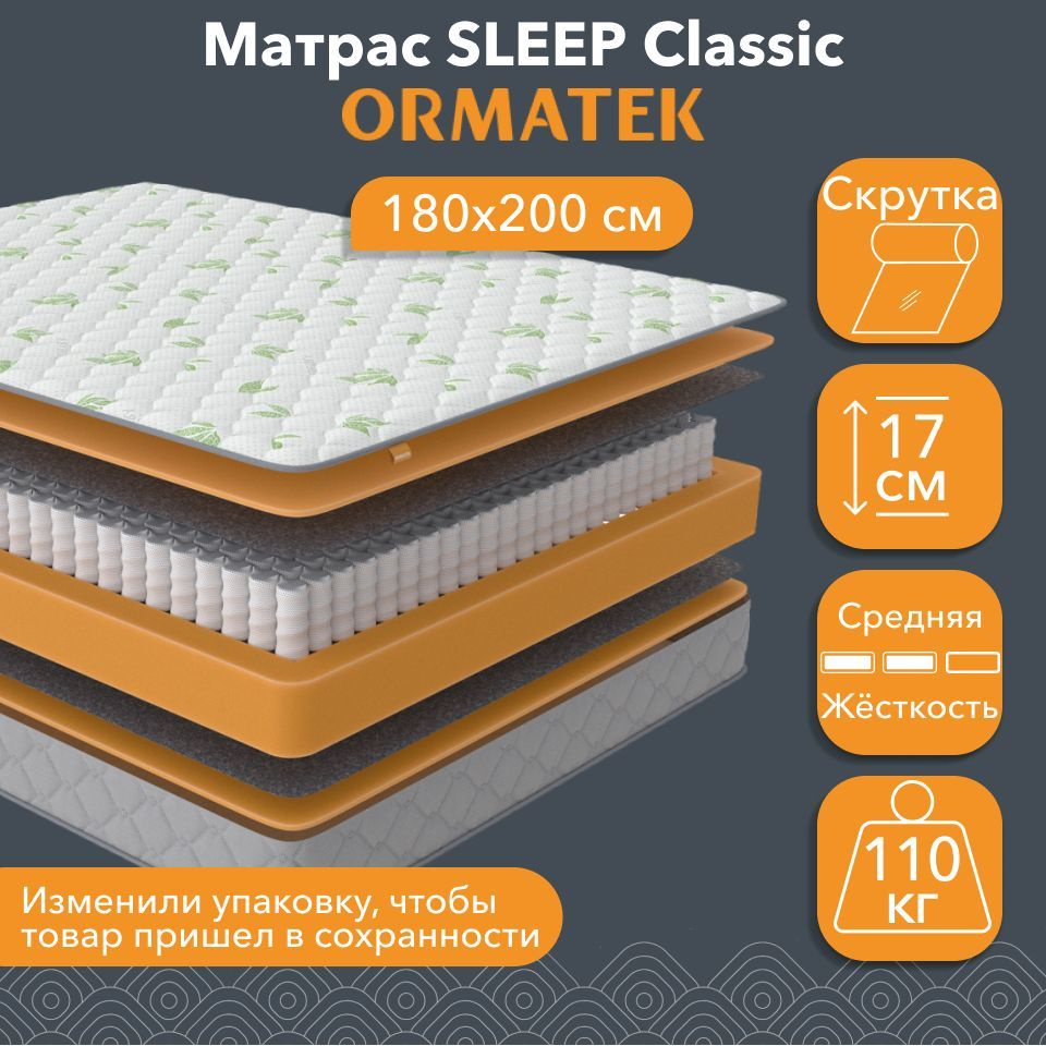 Орматек Матрас SLEEP Classic, Независимые пружины, 180х200 см, Двуспальный анатомический матрас на кровать #1