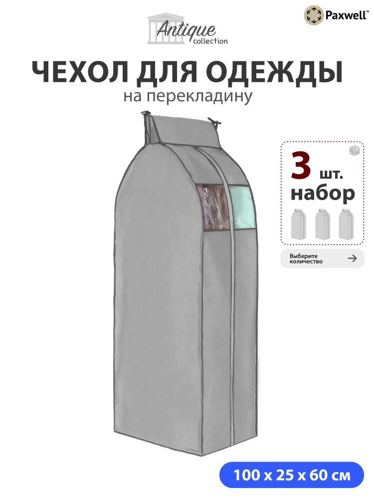 Чехол для сезонного хранения одежды Paxwell Ордер Про 100х25 (набор) Серый, 3шт в уп  #1