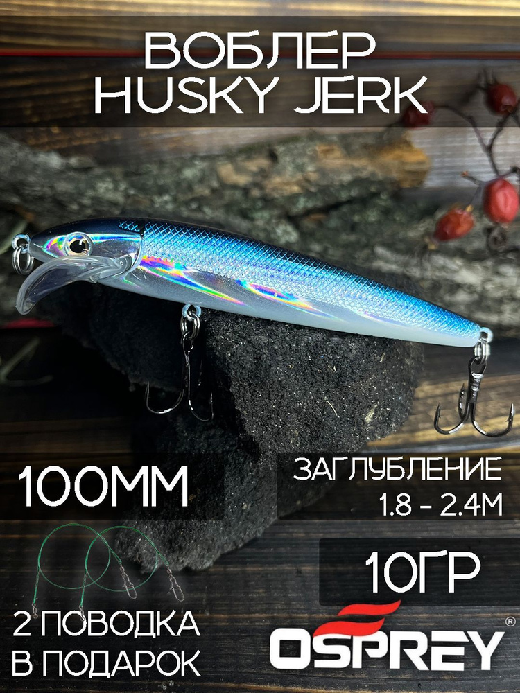 силиконовые приманки,Воблер для рыбалки husky jerk osprey рыболовные снасти для хищника10гр 1шт  #1