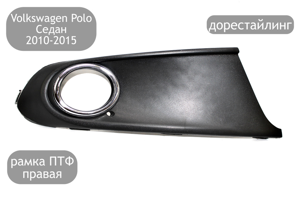 Рамка бампера правая с отверстием под ПТФ для Volkswagen Polo Седан 2010-2015 (дорестайлинг)  #1
