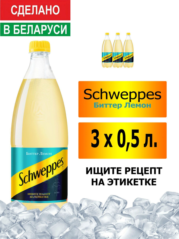 Газированный напиток Schweppes Bitter Lemon 0,5 л. 3 шт. / Швепс биттер лемон 0,5 л. 3 шт./ Беларусь #1