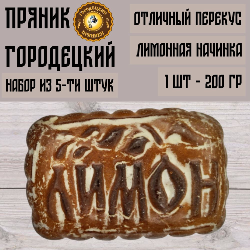 Набор Пряников Городецких 200 гр с лимоном, 5 шт. #1