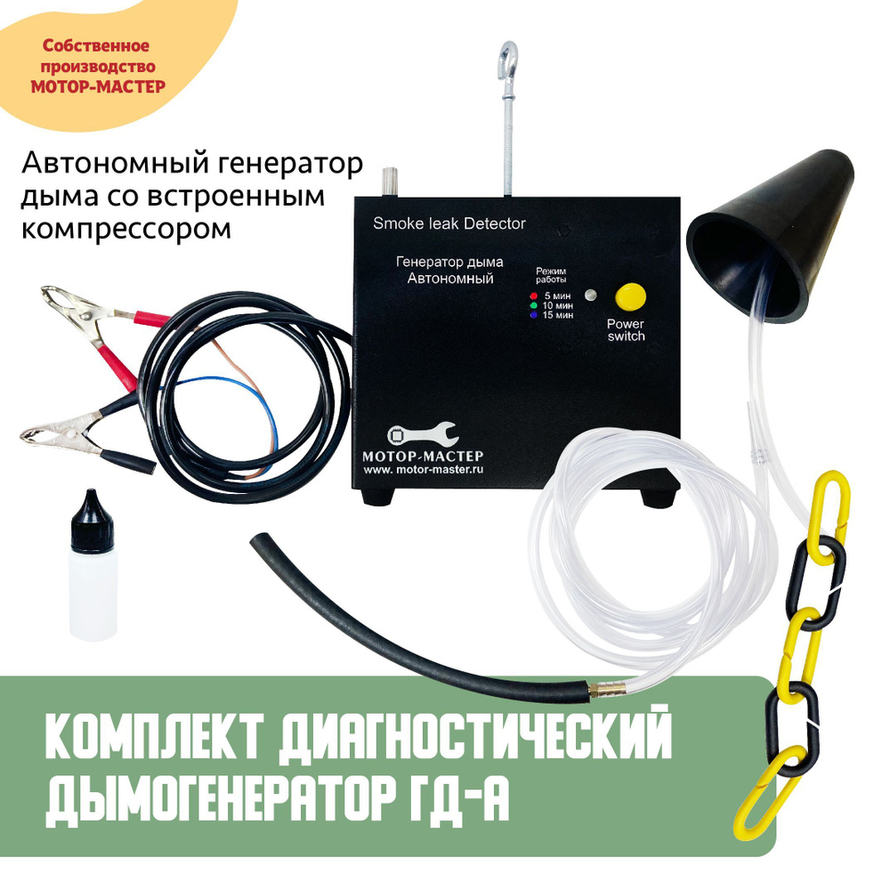 Автомобильный Дымогенератор ГД-А для проверки герметичности и вакуума. Диагностический тестер для авто #1