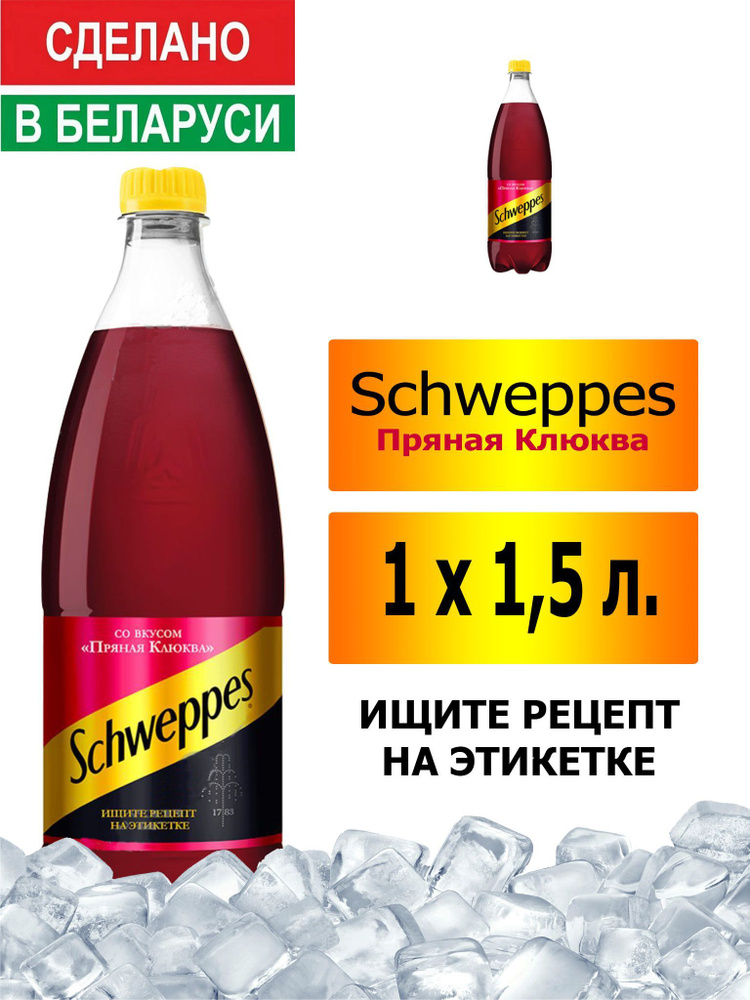 Газированный напиток Schweppes Cranberry Spice 1,5 л. 1 шт. / Швепс пряная клюква 1,5 л. 1 шт./ Беларусь #1