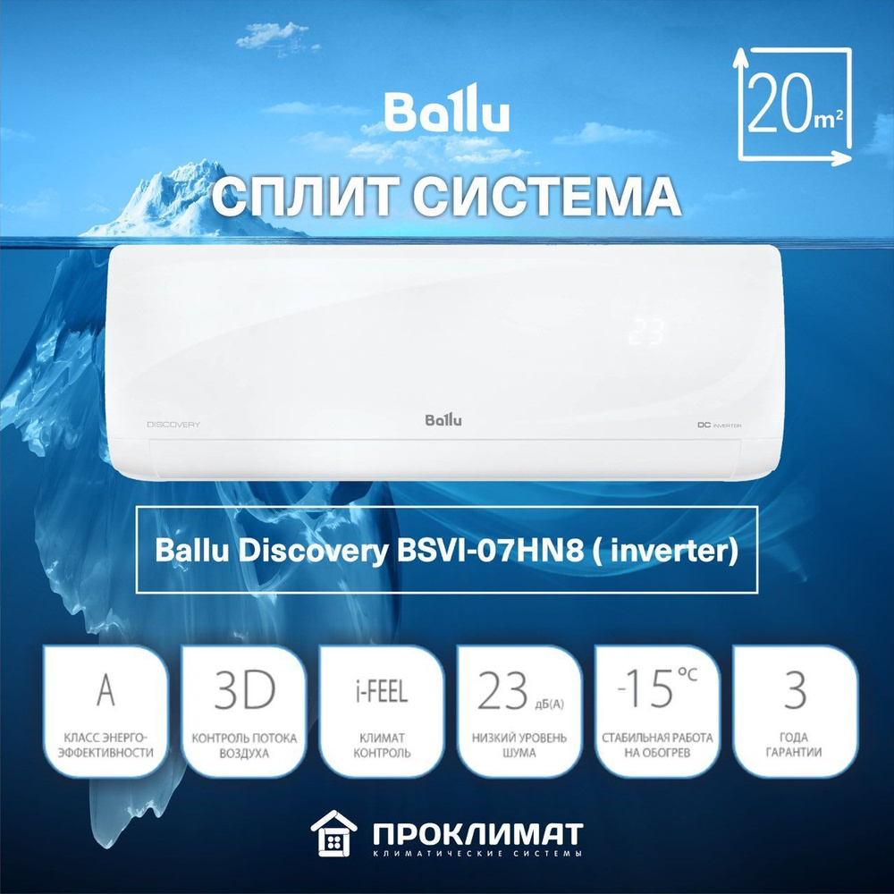 Сплит-система Ballu Discovery BSVI-07HN8 / инвертор/ для помещения 20 кв.м  #1