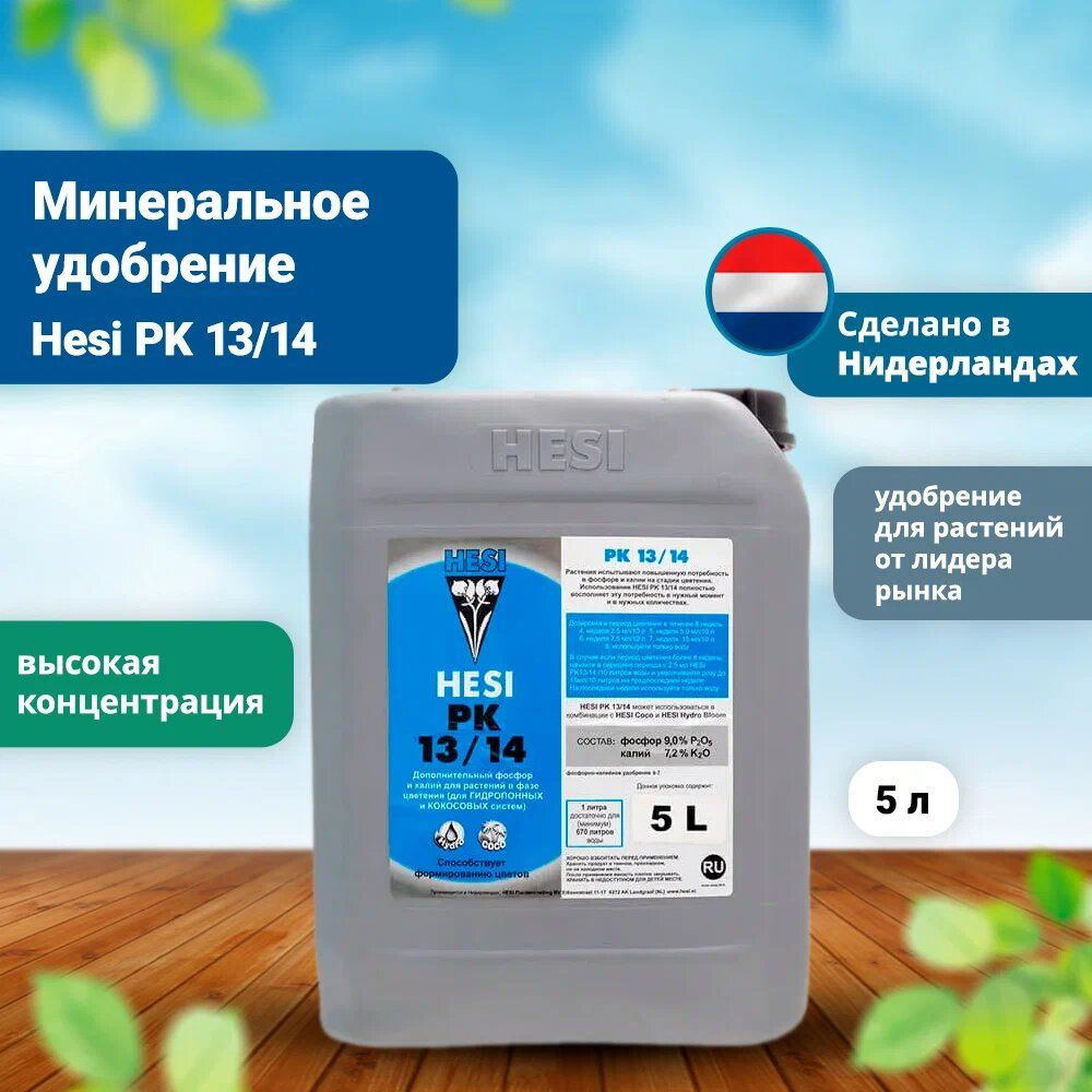 Минеральное удобрение Hesi PK 13/14 5 л #1