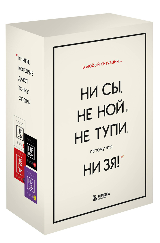 В любой ситуации НИ СЫ, НЕ НОЙ и НЕ ТУПИ, потому что НИ ЗЯ! Комплект книг, которые дают точку опоры  #1