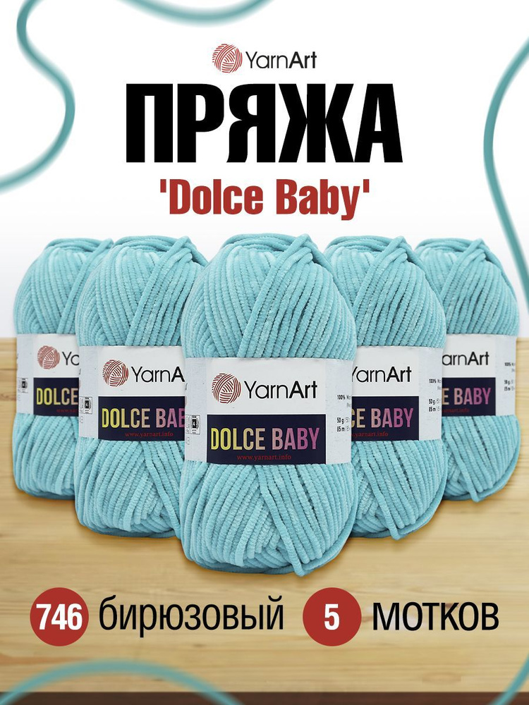 Пряжа YarnArt Dolce Baby ЯрнАрт Дольче Бэйби Фантазийная велюровая для игрушек, 746 бирюзовый, 50 гр #1