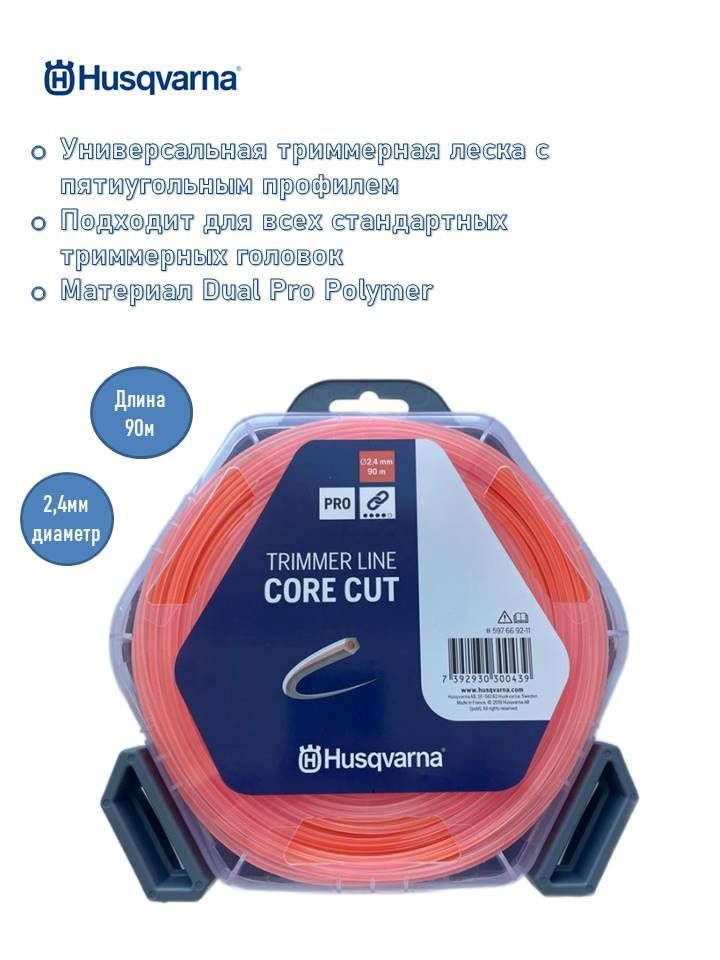 Шнур кордовый Husqvarna 2,4x90 CoreCut, 5976692-11 #1