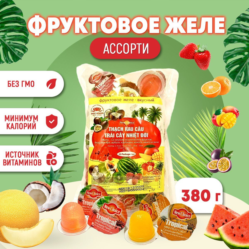 Фруктовое желе ассорти New Choice, 1шт по 380 грамм / Мармелад / Жевательные конфеты  #1