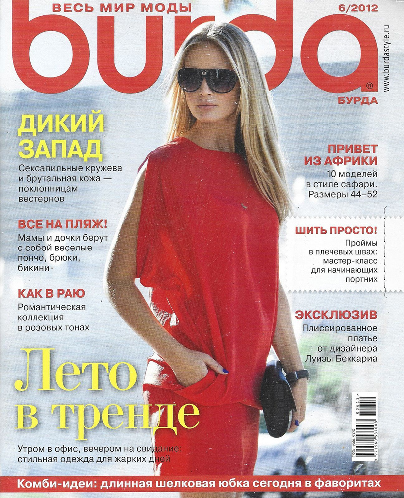 Журнал Бурда (Burda) №6/2012 - Дикий запад. Лето. В тренде #1