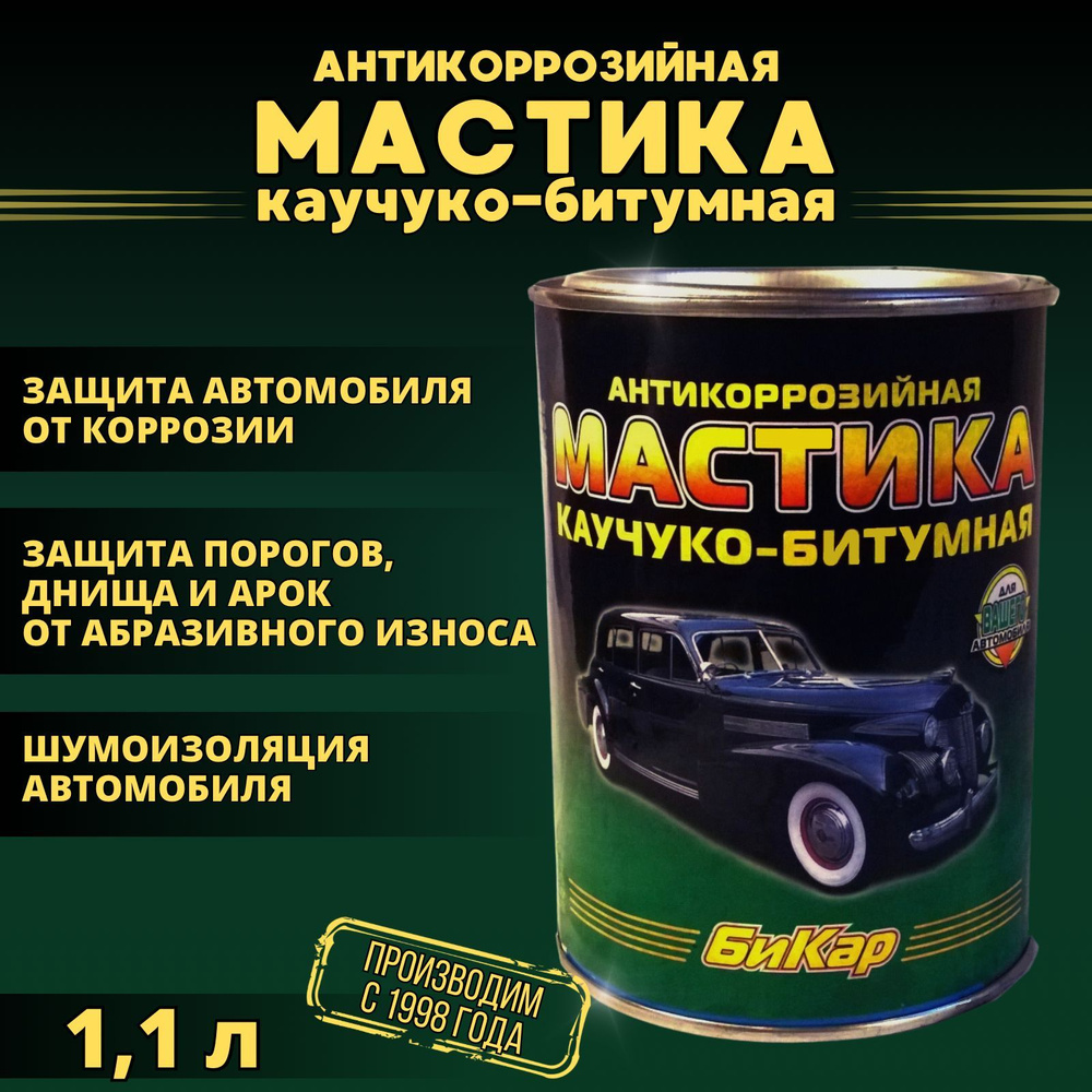 Мастика Бикар 1,1л. (густая, концентрированная) антикоррозийная каучуко-битумная. Для автомобиля (защита #1