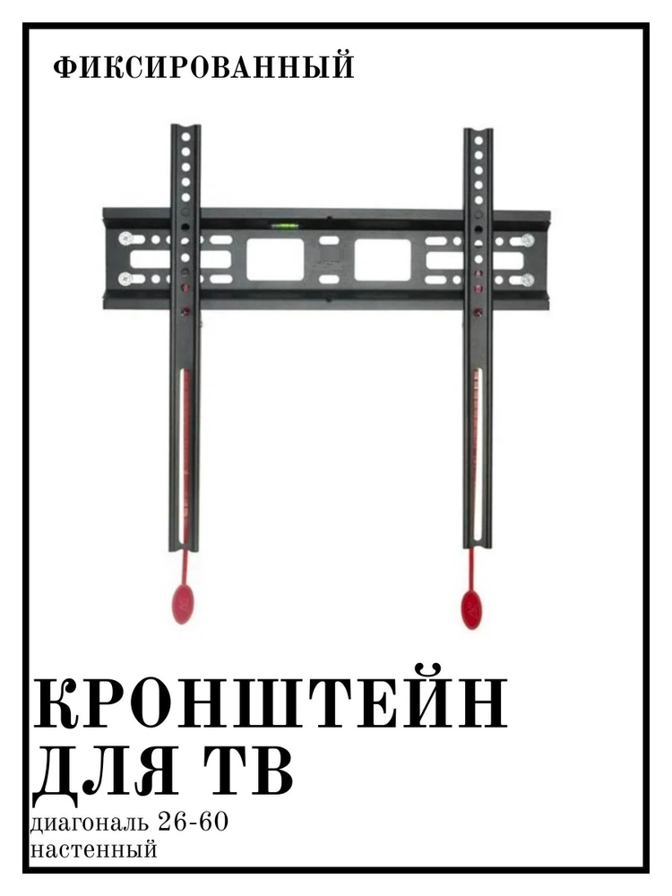 Кронштейн для телевизора 26-60 на стену D2-F #1