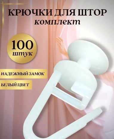 Крючки гвоздики для штор на потолочный карниз набор 100 шт  #1