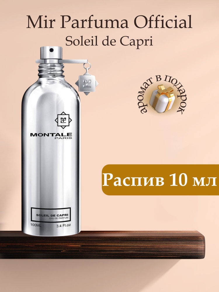 Духи унисекс Soleil De Capri, распив, парфюм, 10 мл #1