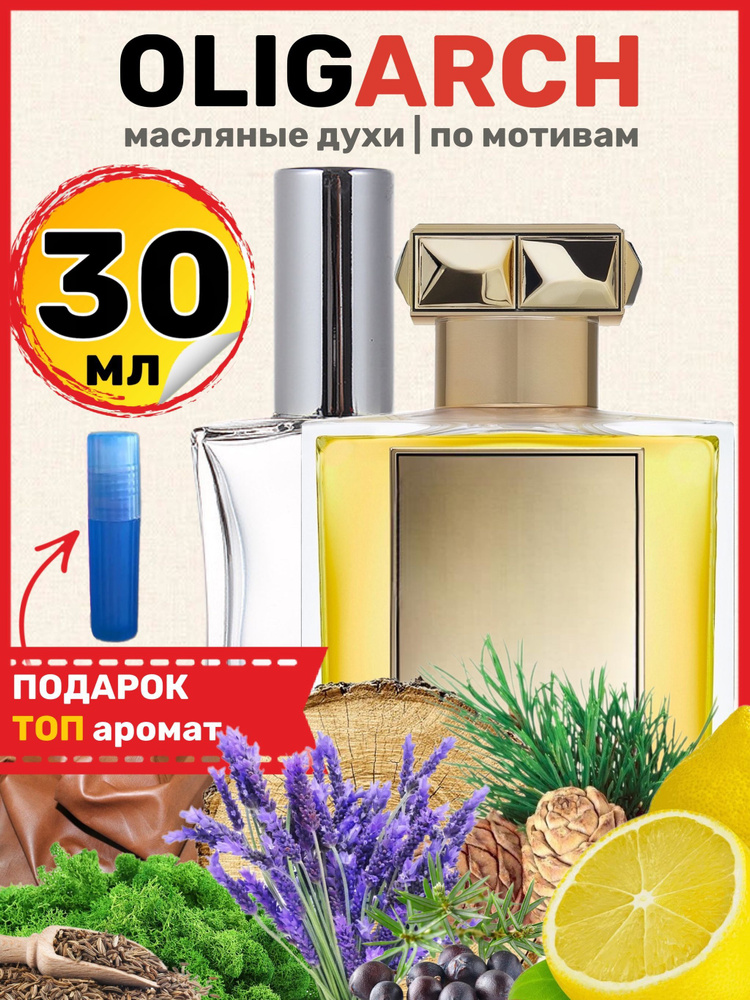 Духи масляные по мотивам Oligarch Олигарх парфюм мужские ароматы  #1