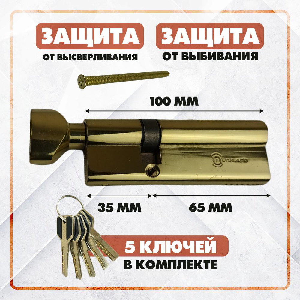 Цилиндровый механизм Livgard 35/65 ключ-вертушка, латунь личинка замка двери (личинка двери)  #1