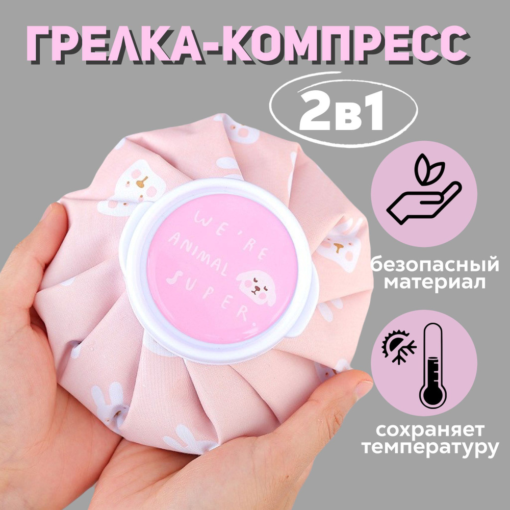 Пакет со льдом, горячий компресс, 14,5 см, 1 шт #1