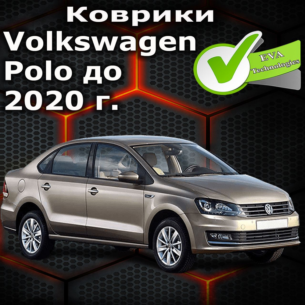 Коврики на Volkswagen Polo 2015-2020г./ Красная окантовка на черном коврике для Поло  #1