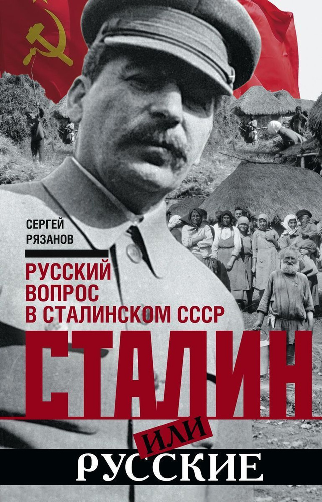 Сталин или русские. Русский вопрос в сталинском СССР | Рязанов Сергей Константинович  #1