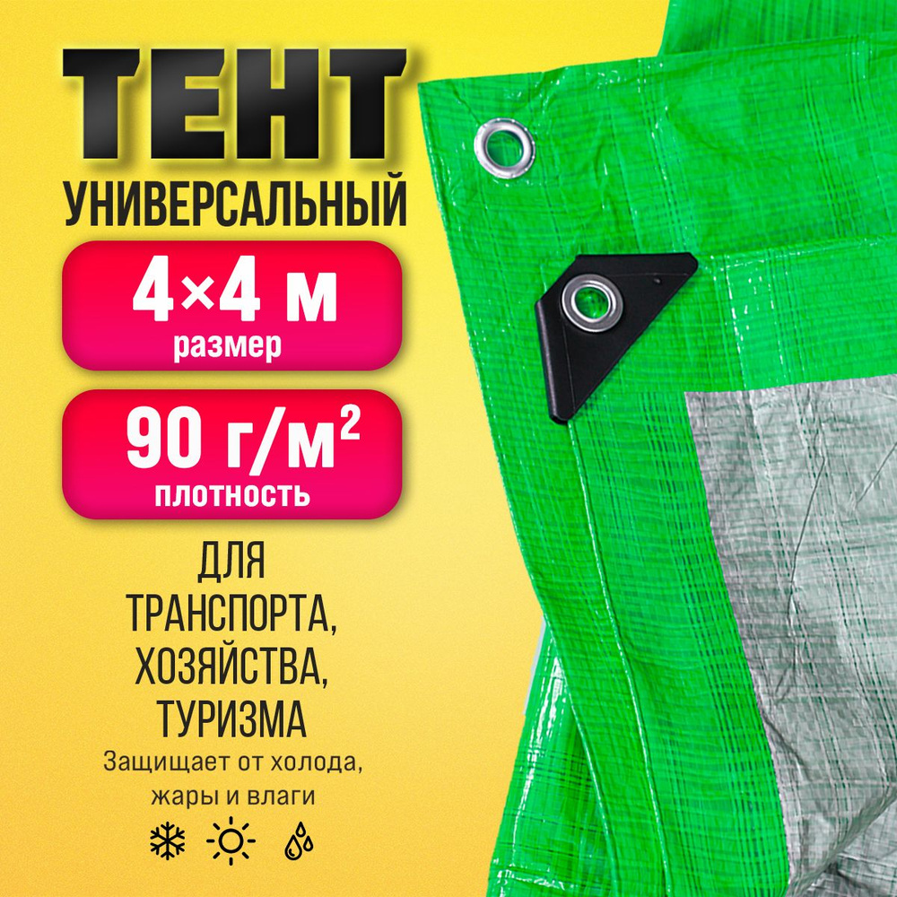 Тент Тарпаулин 4х4м 90г/м2 универсальный, укрывной, строительный, водонепроницаемый.  #1