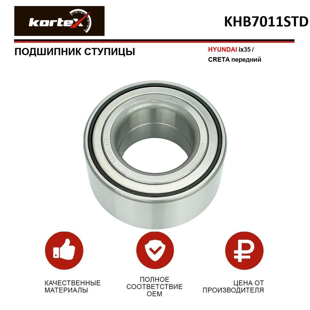 Подшипник ступицы Kortex для HYUNDAI ix35 / CRETA передний #1