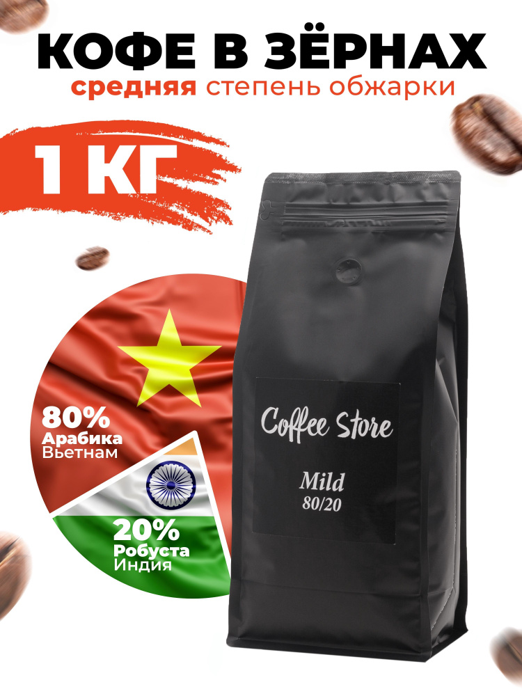 Кофе в зернах Coffee Store Mild, 1кг #1