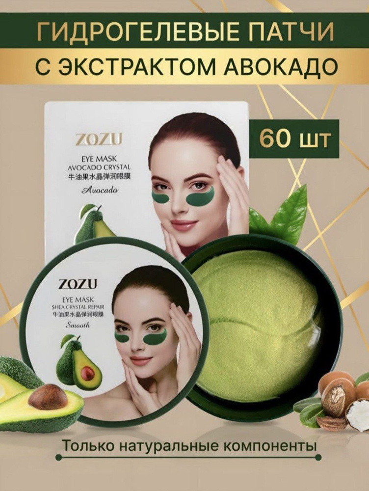 Гидрогелевые патчи для глаз с экстрактом Авокадо и маслом ШИ Avocado Crystal Eye Mask, 60 шт  #1