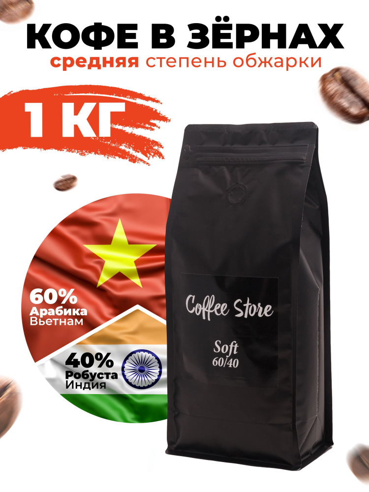 Кофе в зернах Coffee Store Soft, 1кг #1