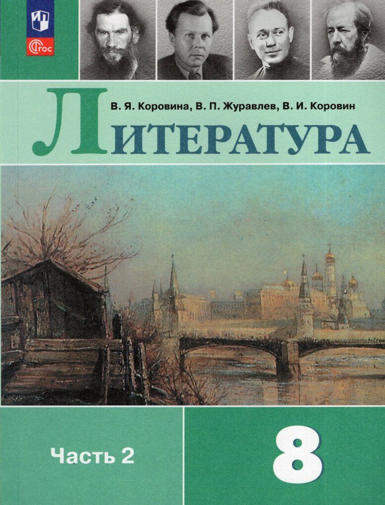 Литература. 8 класс. Учебник. Часть 2 #1