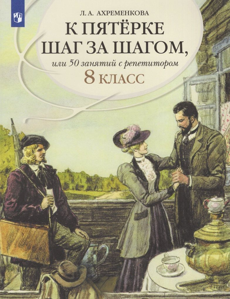 К пятерке шаг за шагом, или 50 занятий с репетитором. Русский язык. 8 класс / Ахременкова Л.А. / | Васильева #1