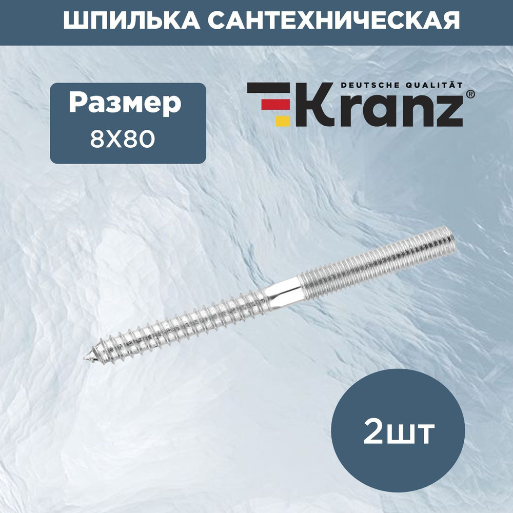 Шпилька сантехническая резьбовая KRANZ 8х80 мм (2 шт./уп.) #1