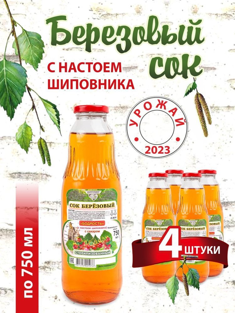 Сок березовый натуральны Бодрость с настоем шиповника 4шт по 0,75л ...