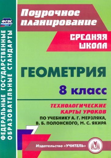 Пелагейченко, Пелагейченко - Геометрия. 8 класс. Технологические карты уроков по учебнику А. Мерзляка, #1