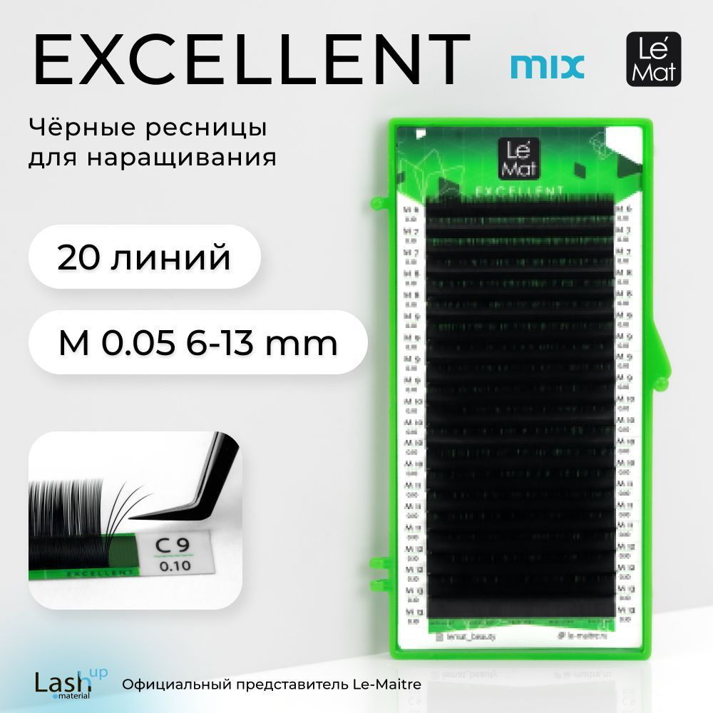Le Maitre (Le Mat) ресницы для наращивания микс черные Excellent 20 линий M 0.05 MIX 6-13 mm  #1