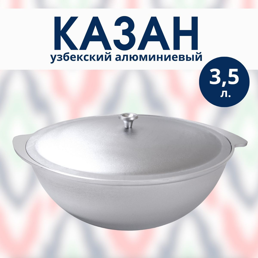 Узбекский алюминиевый казан 3,5 литра с крышкой #1