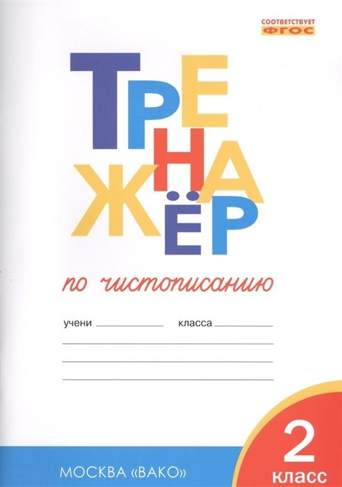 Тренажер по чистописанию ВАКО ФГОС, Жиренко О. Е. 2 класс, Учимся писать грамотно, 2023, стр. 80  #1