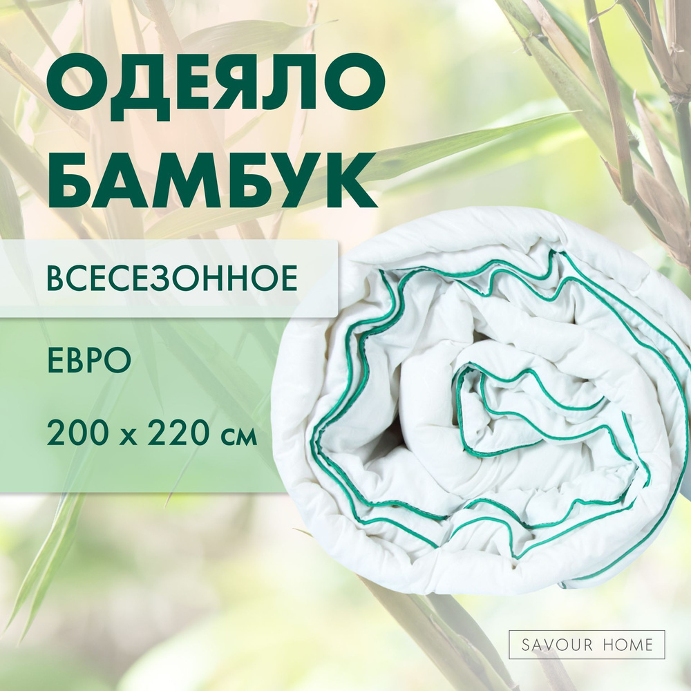 Одеяло 200х220 евро БАМБУК летнее всесезонное с наполнителем Бамбуковое волокно 200гр, SAVOUR HOME  #1