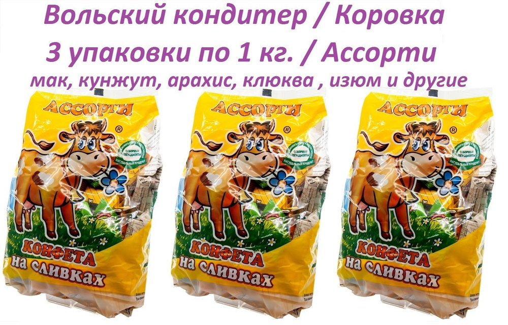 " Вольская конфета " 3 упаковки по 1кг. конфета на сливках ассорти "Cream Fudge" / Вольский кондитер #1