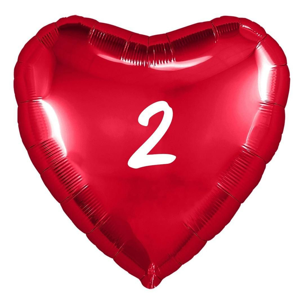 Сердце шар именное, фольгированное, красное, с надписью (возрастом) "2"  #1