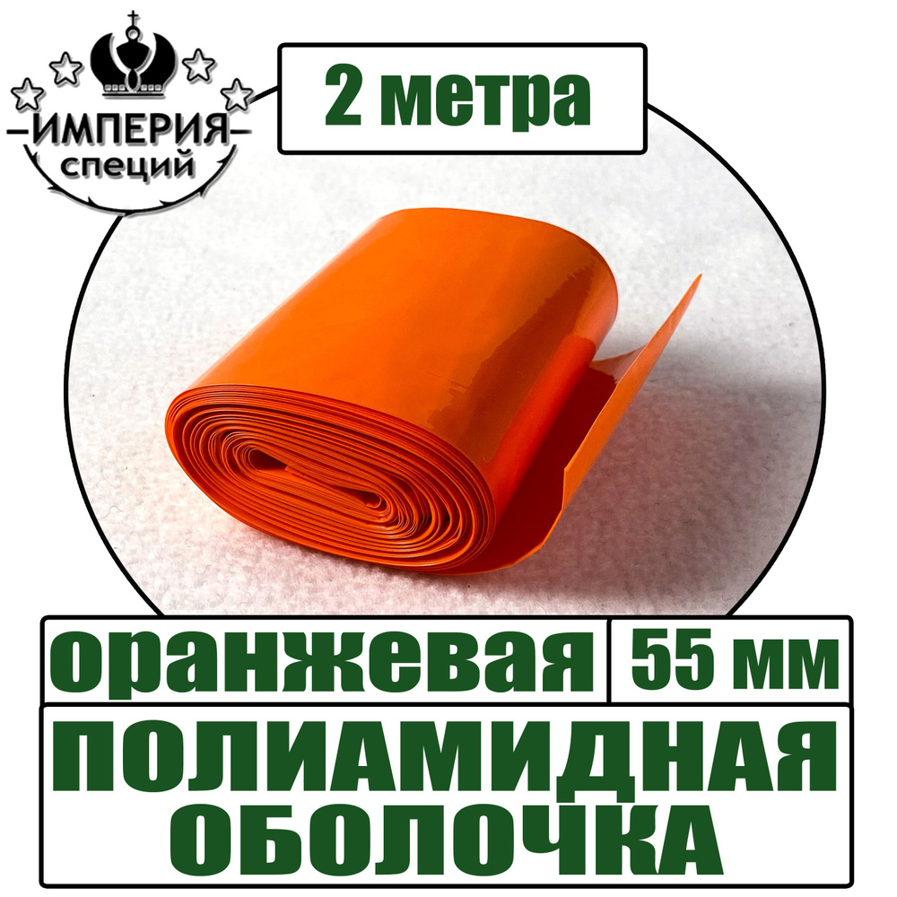 Полиамидная оболочка для вареных колбас, оранжевый, диаметр 55 мм, 2 метра  #1