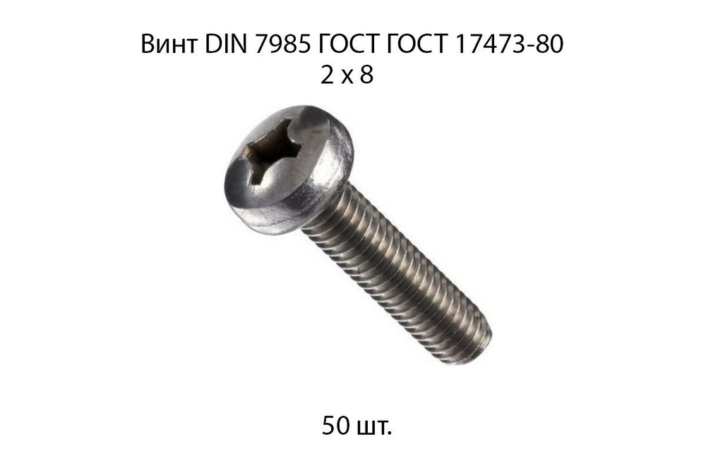 Винт М2x8 с полукруглой головкой DIN 7985 50 шт. #1