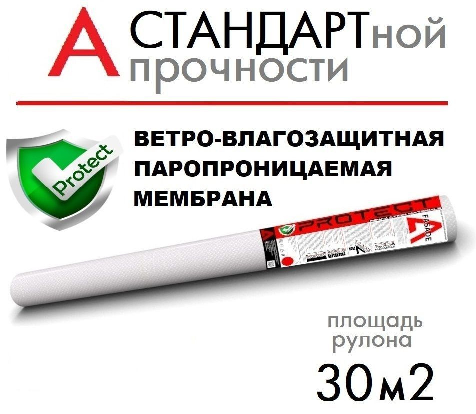 PROTECT A, 30 м2 ветрo-влагозащитная паропроницаемая мембрана, ветрозащитная пленка  #1