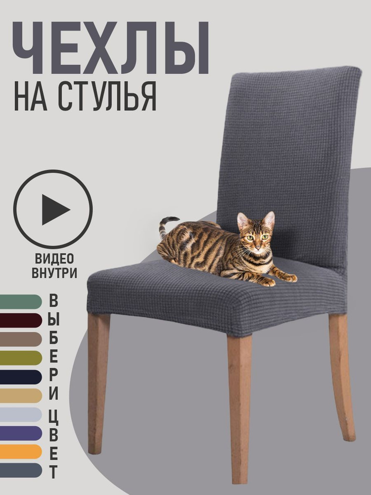 Чехлы на мебель для стула GOOD HOME (Серый) #1
