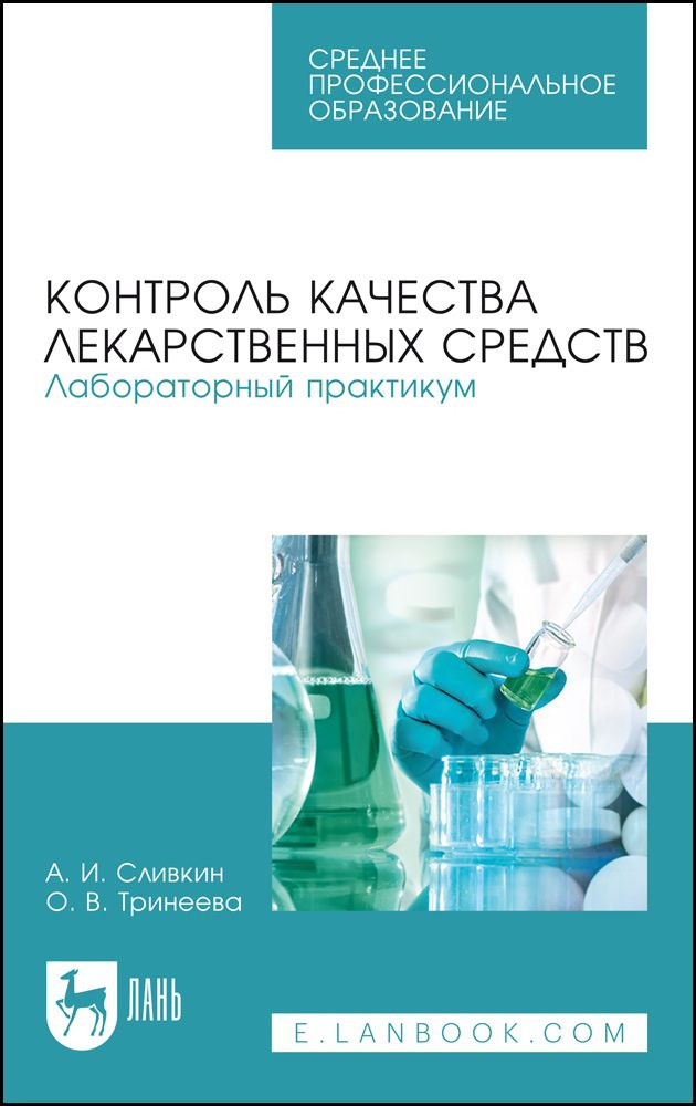 Контроль качества лекарственных средств. Лабораторный практикум. Учебно-методическое пособие для СПО, #1