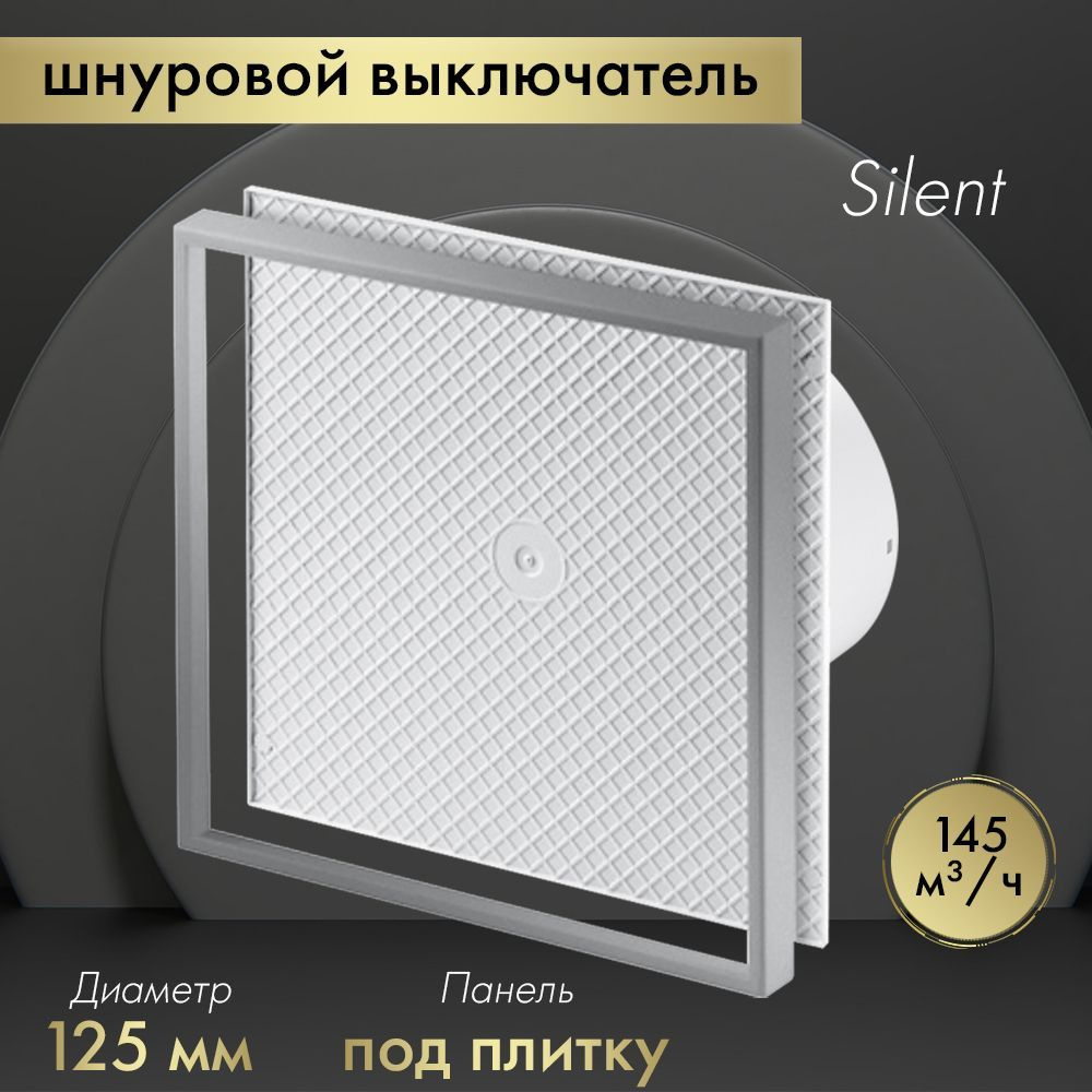 Вытяжной вентилятор Awenta System+ Silent 125W / KWS125W-PI125 под плитку #1