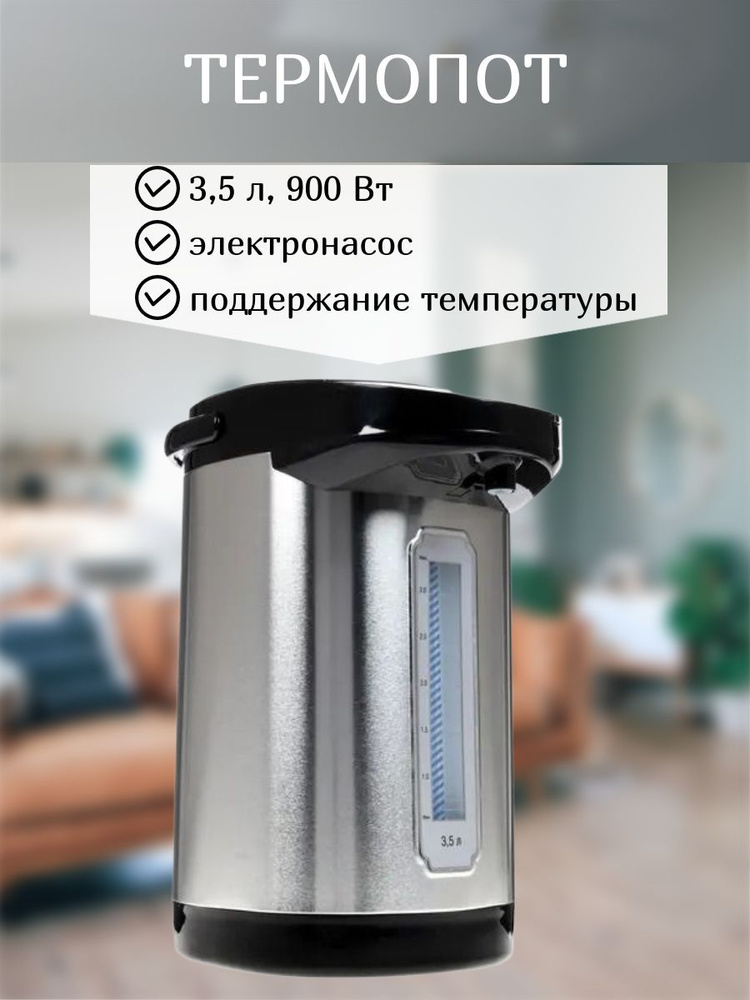 Термопот электрический, 3,5 л, 800 Вт #1